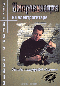Книга гитариста Игоря Бойко