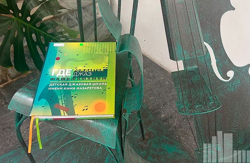 Книга «Где рождается джаз»