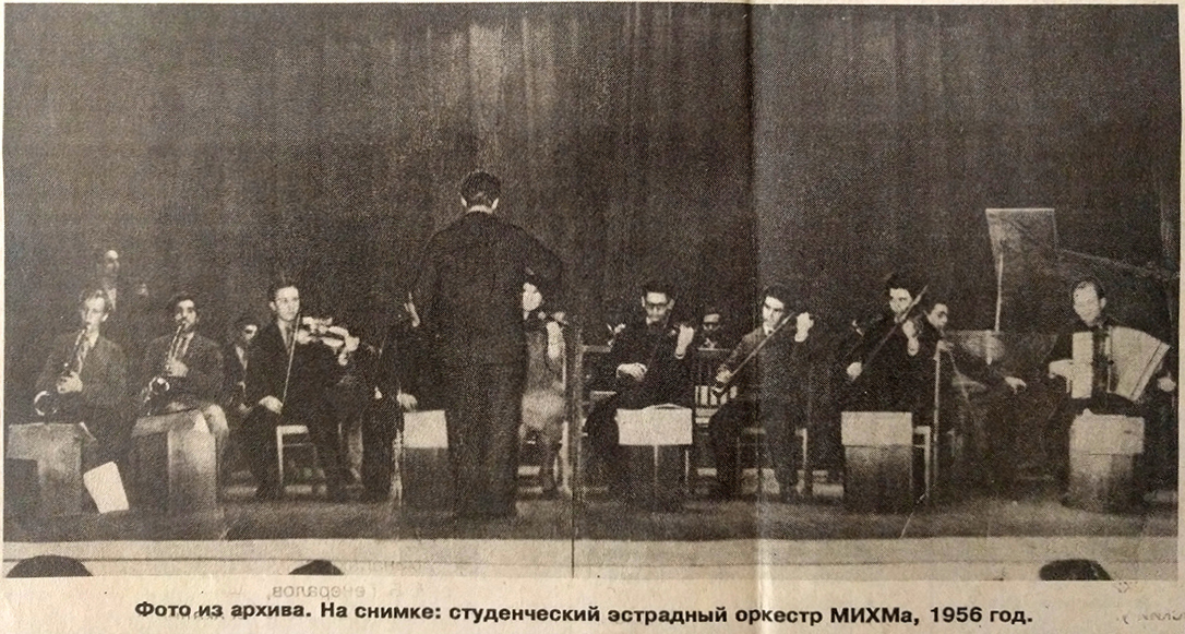 Эстрадный оркестр МИХМ. Фото из многотиражки института. 1956