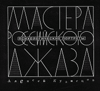 Типовая обложка трех книг "Мастера российского джаза"
