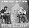 Nikolay Gromin & Alexey Kuznetsov - "True Friends"