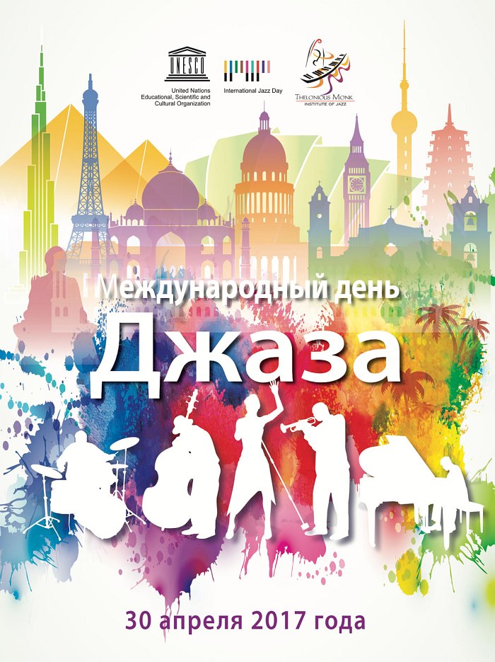 Официальный русский плакат Международного дня джаза-2017, представленный ЮНЕСКО