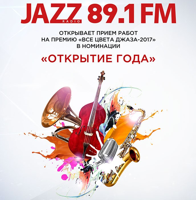 Московская радиостанция «Радио Jazz 89.1 FM» ищет «Открытие для «Все цвета джаза-2017» | «Джаз.Ру»