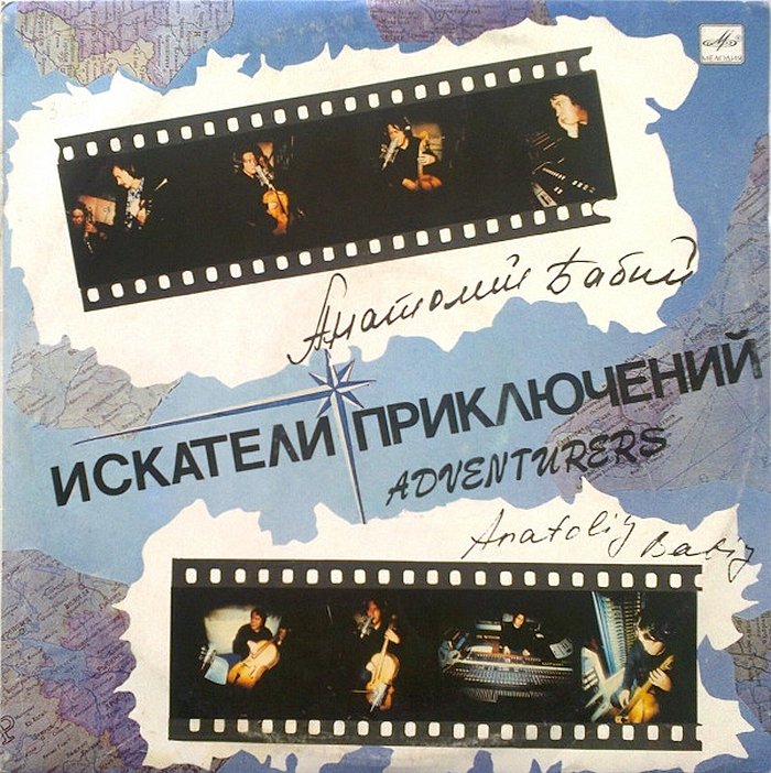 Обложка альбома Анатолия Бабия «Искатели приключений», 1991