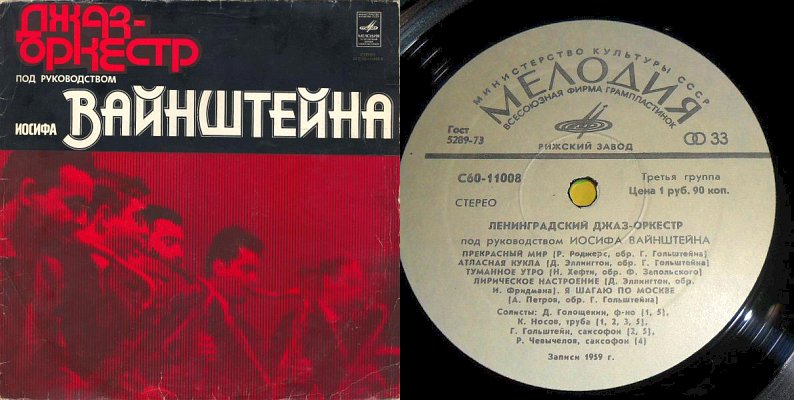 Обложка и яблоко диска оркестра Иосифа Вайнштейна
