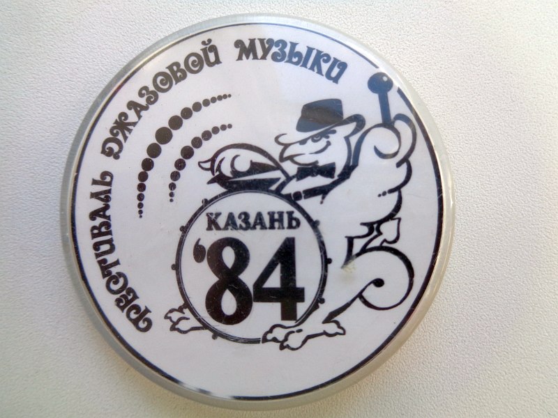 ﻿Значок Казанского фестиваля 1984 г.
