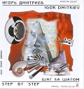 Igor Dmitriev - "Step By Step"