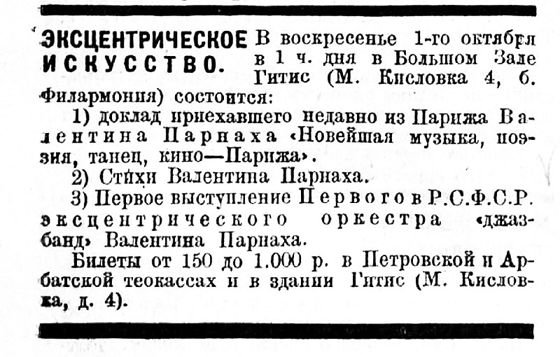 Анонс первого концерта Парнаха в журнале «Зрелища» №5, 1922
