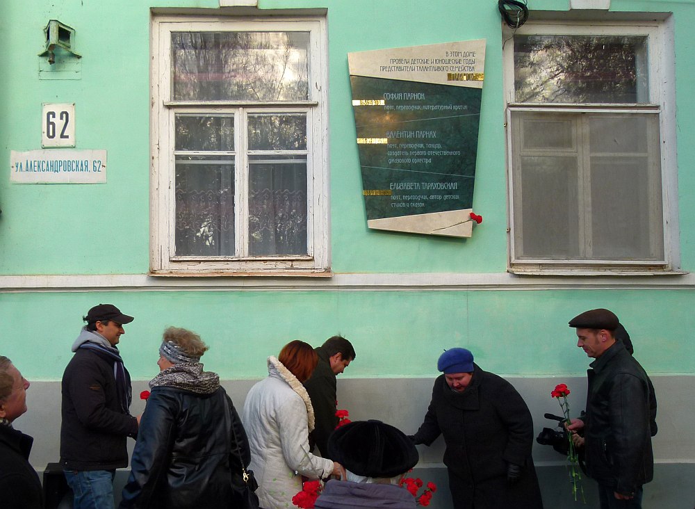 Ноябрь 2012: открытие мемориальной доски в память о Парнахе и его сёстрах на доме, где он родился (фото: Кирилл Мошков, «Джаз.Ру»)