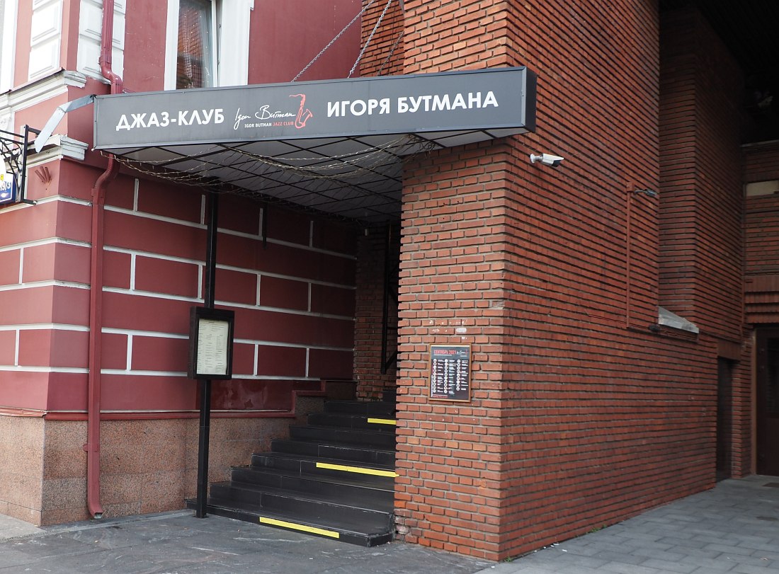 Джаз-клуб Игоря Бутмана: входная группа