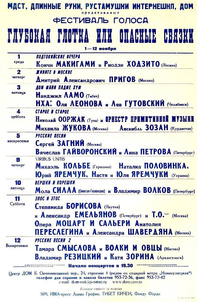 Последнее выступление Резицкого в ДОМе состоялось 12 ноября 2000 г.