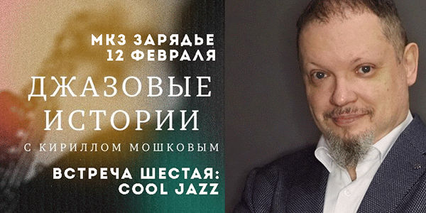 ДЖАЗОВЫЕ ИСТОРИИ С КИРИЛЛОМ МОШКОВЫМ