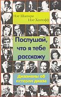 Нэт Шапиро, Нэт Хентофф "Послушай, что я тебе расскажу. Джазмены об истории джаза"