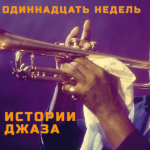 Джазовый подкаст №700: Стэн Гетц находит босса-нову 11 недель истории джаза