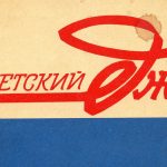 Джазовый подкаст №05-2016 (719): Джазу в России — 94 года! СОВЕТСКИЙ ДЖАЗ