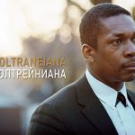 Джазовый подкаст №728: серия «Coltraniana», выпуск 10 из 10 КОЛТРЕЙНИАНА