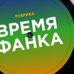 Джаз в эфире. «Радио Jazz» открывает сезонную эфирную рубрику «Время фанка» funk time