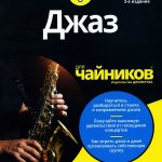 Книги о джазе. Дирк Сатро «Джаз для чайников» Дик Сатро. Джаз для чайников