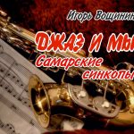 Джазовый журналист и радиоведущий Игорь Вощинин написал книгу «Джаз и мы. Самарские синкопы» Обложка книги Игоря Вощинина