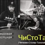 Концерт-дискуссия «Импровизация как процесс, или Ну что, ребята, не получается?» Говорящее название? ЧиСтоТа