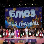 Репортаж «Джаз.Ру». Детский фестиваль «Блюз без границ»: гала-концерт в Москве «Блюз без границ»