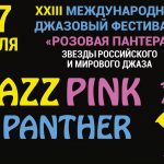 В Уфе в двадцать третий раз состоится международный джазовый фестиваль «Розовая пантера» Розовая пантера 2019