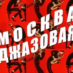 Выставка «Москва джазовая» в Центре Гиляровского: вся история джаза в столице, вход свободный! МОСКВА ДЖАЗОВАЯ