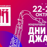 Архангельск, «Международные Дни джаза-2019»: полный анонс jazz days logo