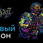 В социальной сети «Одноклассники» в прямом эфире пройдёт конкурс джазовых исполнителей OK Live bands. Jazz