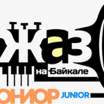 Апрель 2020, Иркутск: 12-й конкурс «Джаз на Байкале Junior» в рамках международного фестиваля logo