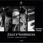 Постоянный автор «Джаз.Ру» Наталья Риккер выпустила книгу об истории джазовой сцены Челябинска обложка книги