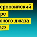 Конкурс EverJazz в Екатеринбурге: молодые джазмены борются за право участия в фестивалях России логотип конкурса