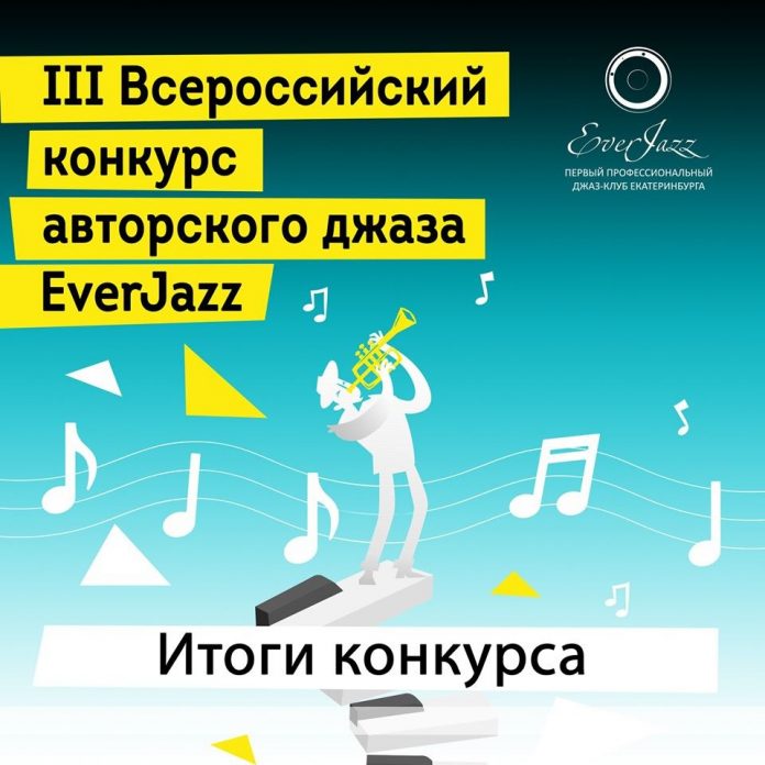 Итоги III Всероссийского конкурса авторского джаза в Екатеринбурге
