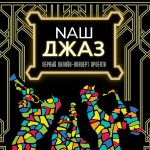 Конкурс «Arena Moscow Night. Наш джаз» в поиске новых звёзд российской джазовой сцены Nаш Джаз