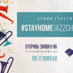 Остаёмся дома. Играем джаз. Участвуем в конкурсе #STAYHOMEJAZZCHALLENGE! #STAYHOMEJAZZCHALLENGE