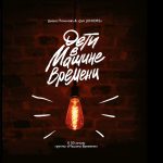 Певица Диана Поленова и дети-резиденты проекта Jam Juniors: альбом «Дети в Машине Времени» обложка альбома