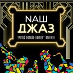 На 3-м этапе проекта «Arena Moscow Night. Наш джаз» конкурсанты играют Дюка Эллингтона и Чика Кориа «Arena Moscow Night. Наш джаз»