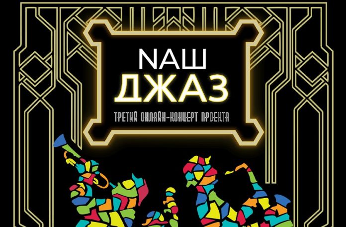 «Arena Moscow Night. Наш джаз»