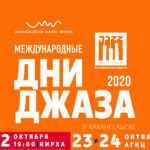«Международные Дни джаза-2020», Архангельск. Полный анонс Jazz Days 2020