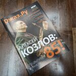 В день 85-летия Алексея Козлова вышел специальный бумажный номер «Джаз.Ру» «Джаз.Ру» №61