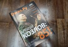 В день 85-летия Алексея Козлова вышел специальный бумажный номер «Джаз.Ру» «Джаз.Ру» №61