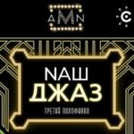 Онлайн-проект «Arena Moscow Night. Наш джаз» отметит юбилей оперы «Порги и Бесс» Джорджа Гершвина НАШ ДЖАЗ