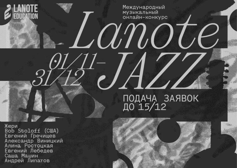 Международный онлайн-конкурс Lanote Jazz для музыкантов всех возрастов: заявки до 15 декабря