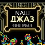 Финал музыкального конкурса «Arena Moscow Night. Наш джаз»: подведём итоги всего сезона НАШ ДЖАЗ ФИНАЛ