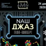 Сезон проекта «Arena Moscow Night. Наш джаз» завершается новогодним гала-концертом НАШ ДЖАЗ