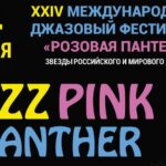 «Розовая пантера» возвращается: джазовый фестиваль Башкирской филармонии пройдёт в Уфе в 24-й раз Розовая пантера 2021