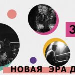 «Новая эра джаза» в Москве на Международный День джаза: присоединяйтесь к празднику! «Новая эра джаза»