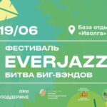 В лесах близ Екатеринбурга в 8-й раз состоится международный джаз-фестиваль EverJazz EverJazz 2021