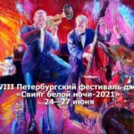 Фестиваль «Свинг белой ночи» пройдёт в Санкт-Петербурге в 28-й раз: приглашает Давид Голощёкин Свинг белой ночи 2021