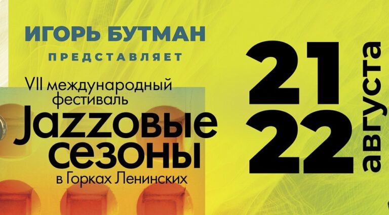 Джазовые сезоны в Горках Ленинских